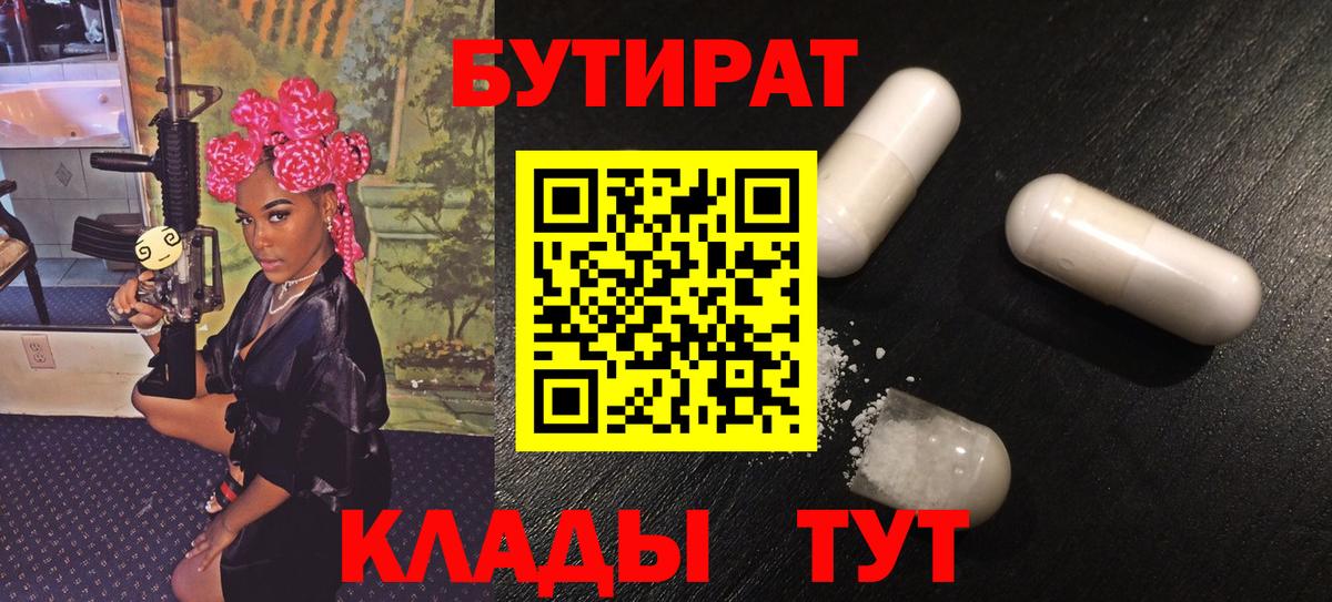 БУТИРАТ 99%  Вход с VPN  Бутират  Красный Сулин 