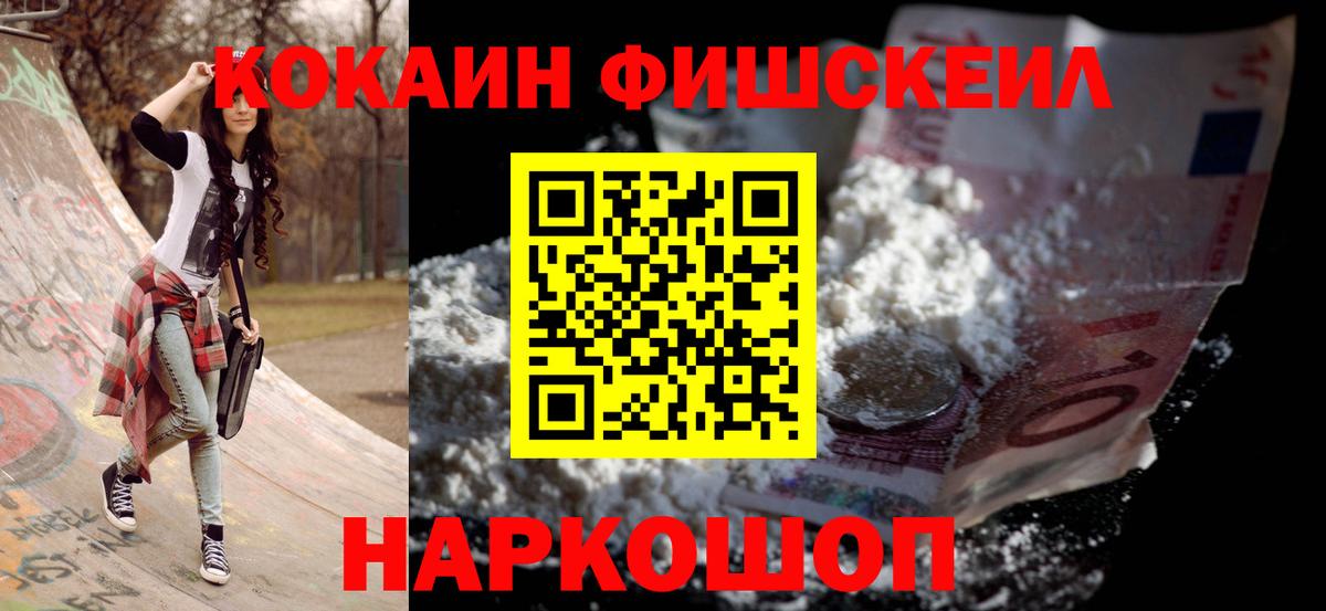 КОКАИН Fish Scale  Вход с VPN  Красный Сулин  Cocaine Колумбийский 
